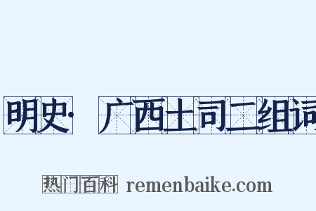 明史·广西土司二组词是什么意思的图片
